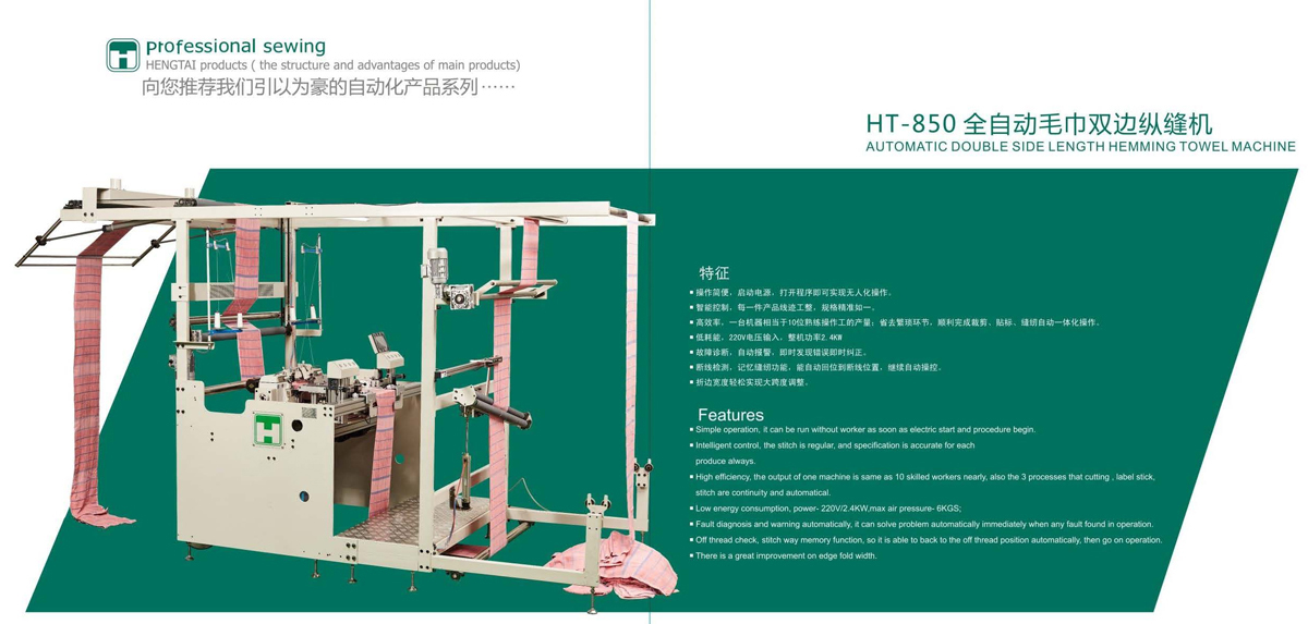 HT-850全自動(dòng)毛巾雙邊縱縫機(jī)1.jpg